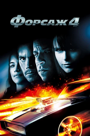 Форсаж 4 в hd качестве