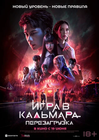 Игра в кальмара: Перезагрузка в hd качестве