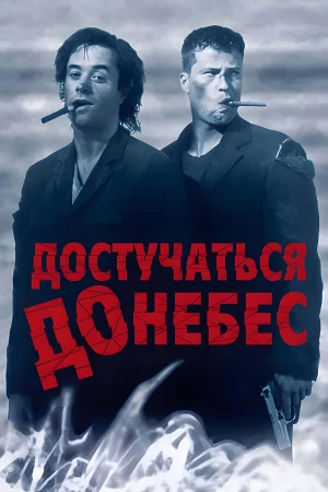 Достучаться до небес в hd качестве
