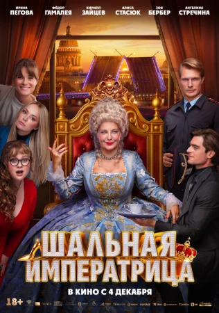 Шальная императрица в hd качестве