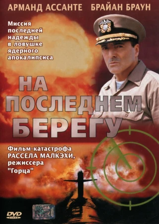 На последнем берегу в hd качестве
