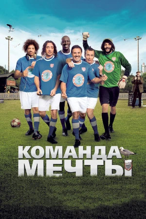 Команда мечты в hd качестве