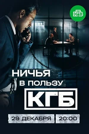 Ничья в пользу КГБ в hd качестве