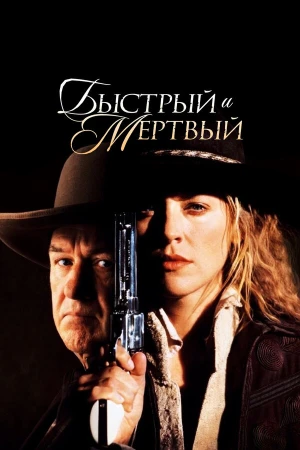 Быстрый и мертвый в hd качестве