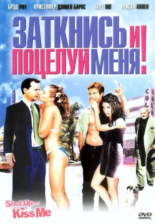 Заткнись и поцелуй меня! в hd качестве