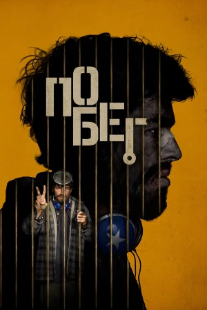 Побег в hd качестве