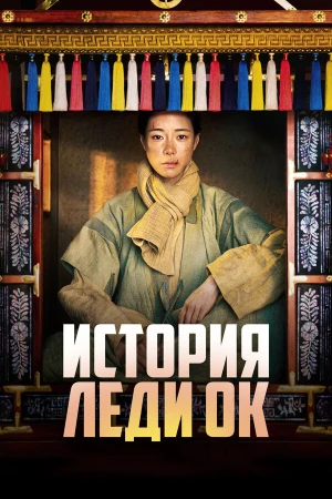История леди Ок в hd качестве