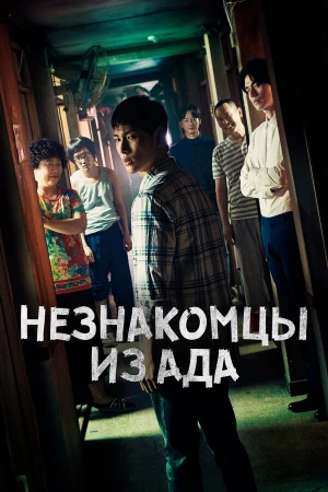 Незнакомцы из ада в hd качестве
