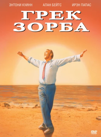 Грек Зорба в hd качестве
