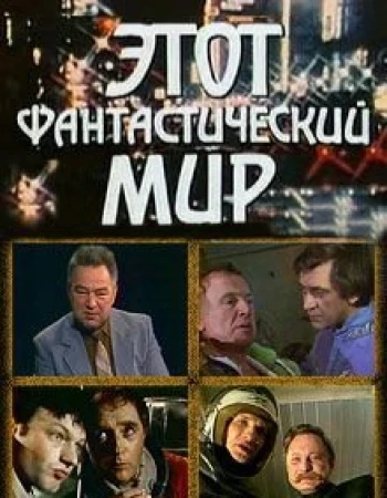 Этот фантастический мир в hd качестве
