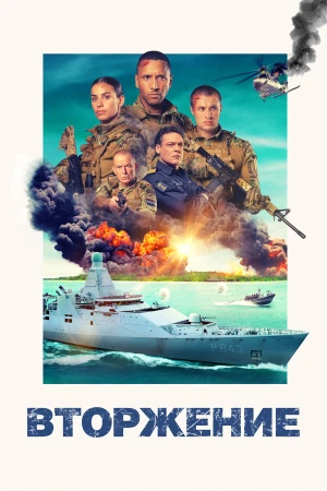 Вторжение в hd качестве