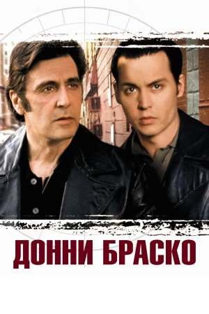 Донни Браско в hd качестве