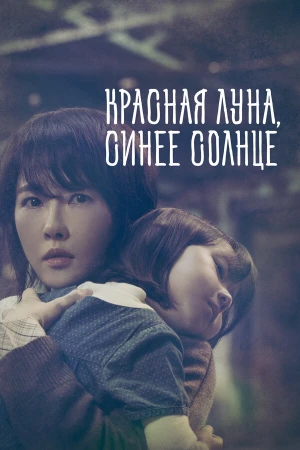 Красная луна, синее солнце в hd качестве