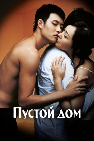 Пустой дом в hd качестве