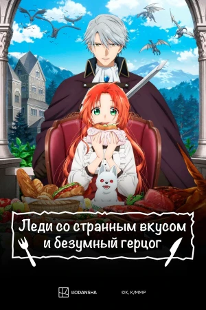 Леди со странным вкусом и безумный герцог в hd качестве