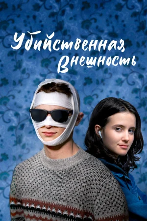 Убийственная внешность в hd качестве