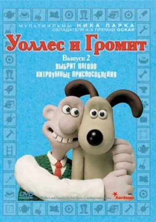 Уоллес и Громит: Хитроумные приспособления в hd качестве