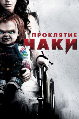 Проклятие Чаки в hd качестве