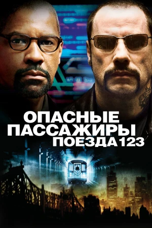 Опасные пассажиры поезда 123 в hd качестве