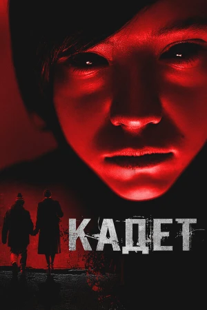 Кадет в hd качестве