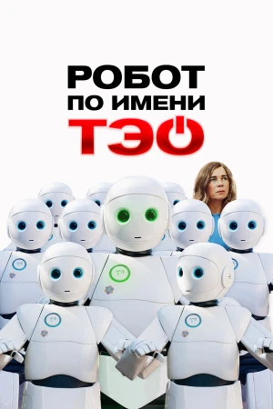 Робот по имени Тэо в hd качестве