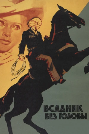 Всадник без головы в hd качестве