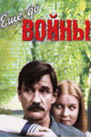 Еще до войны в hd качестве