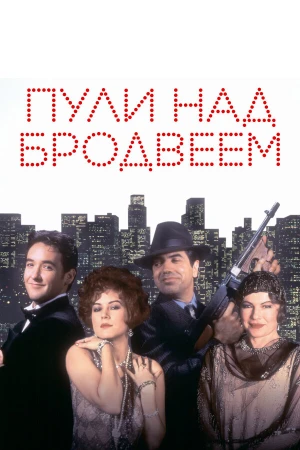 Пули над Бродвеем в hd качестве