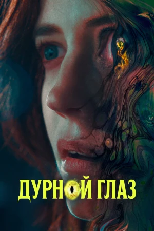 Дурной глаз в hd качестве
