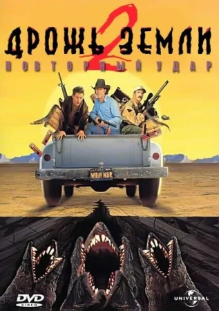 Дрожь земли 2: Повторный удар в hd качестве