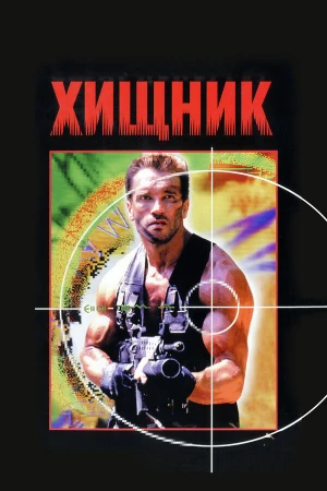 Хищник в hd качестве