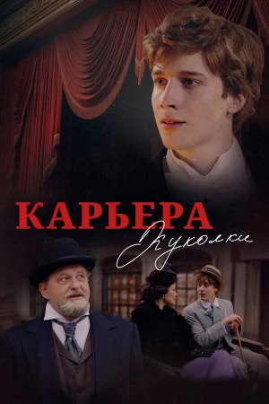 Карьера Куколки в hd качестве