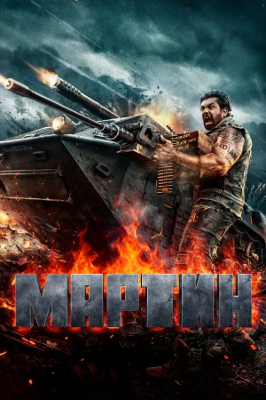 Мартин в hd качестве