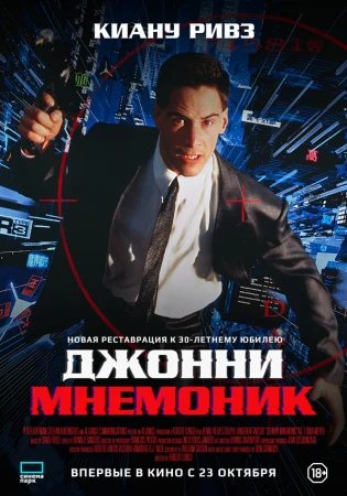 Джонни Мнемоник в hd качестве