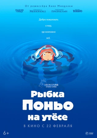 Рыбка Поньо на утесе в hd качестве