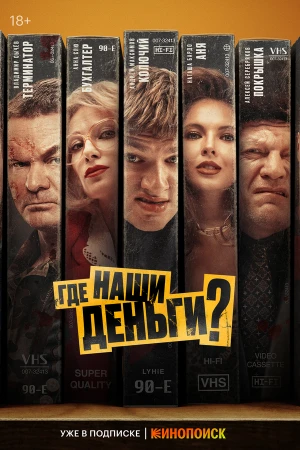 Где наши деньги? в hd качестве