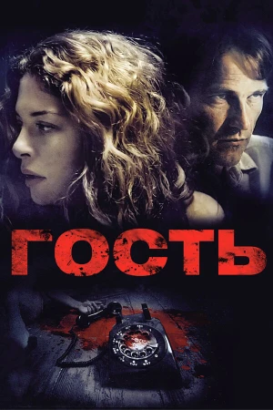 Гость в hd качестве