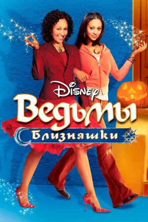 Ведьмы-близняшки в hd качестве