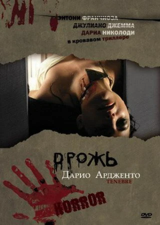 Дрожь, Мрак, Тьма в hd качестве