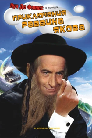 Приключения раввина Якова в hd качестве