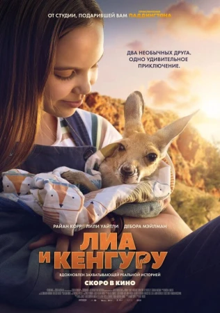 Лиа и кенгуру в hd качестве