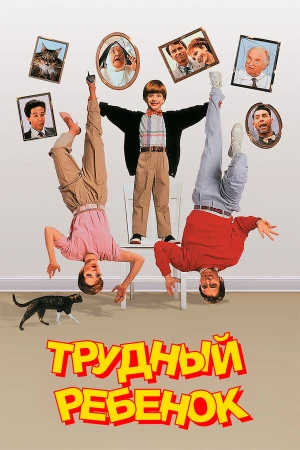 Трудный ребенок в hd качестве
