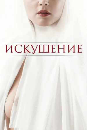 Искушение в hd качестве