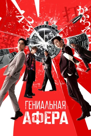 Гениальная афера в hd качестве