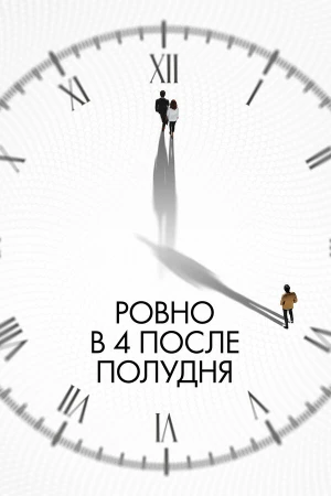 Ровно в 4 после полудня в hd качестве