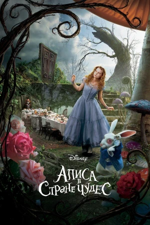 Алиса в Стране чудес в hd качестве