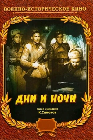 Дни и ночи в hd качестве