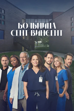 Больница Сент-Винсент в hd качестве