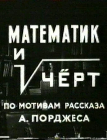 Математик и черт в hd качестве