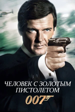 Человек с золотым пистолетом в hd качестве